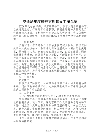 交通局年度精神文明建设工作总结
