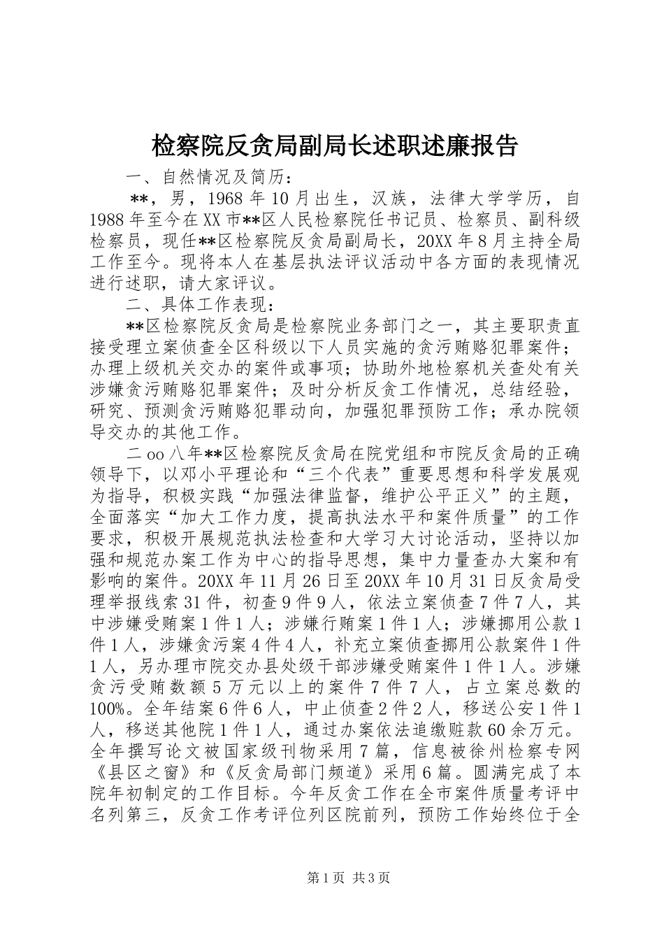 检察院反贪局副局长述职述廉报告_第1页