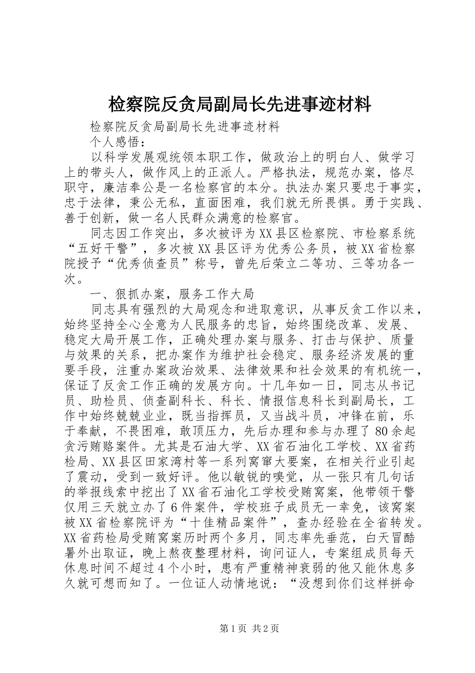 检察院反贪局副局长先进事迹材料_第1页