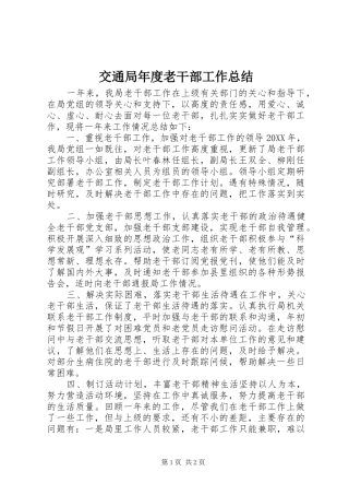 交通局年度老干部工作总结