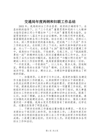 交通局年度两纲和妇联工作总结