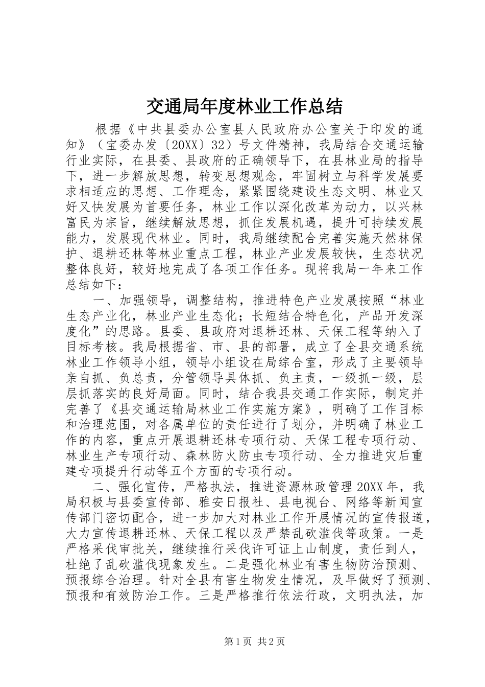 交通局年度林业工作总结_第1页