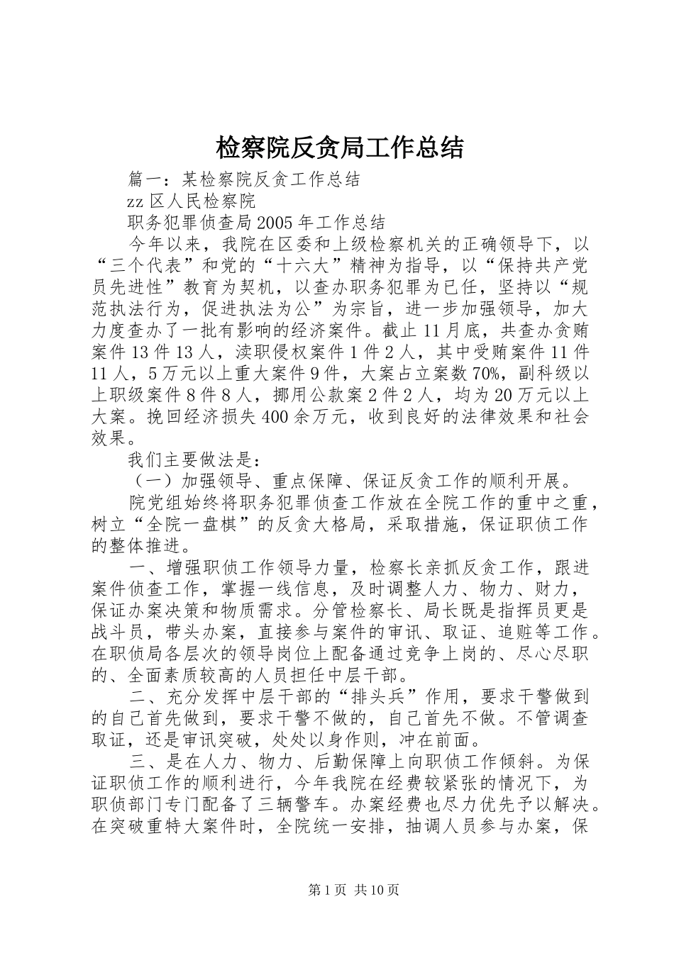 检察院反贪局工作总结_第1页