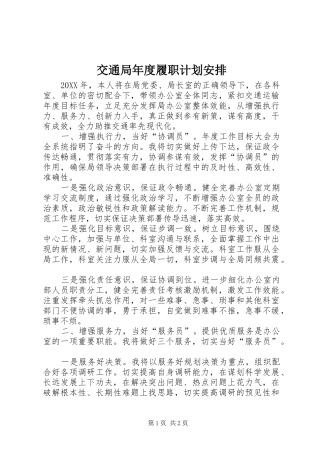 交通局年度履职计划安排