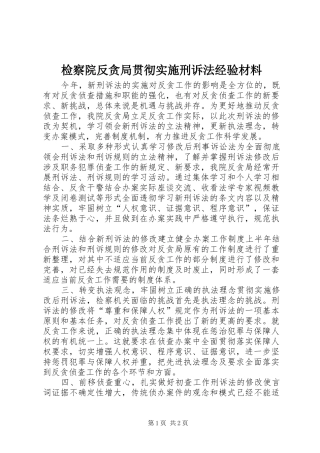 检察院反贪局贯彻实施刑诉法经验材料