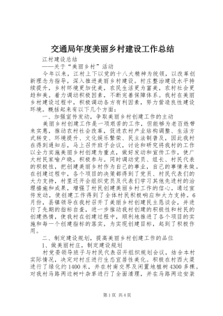 交通局年度美丽乡村建设工作总结
