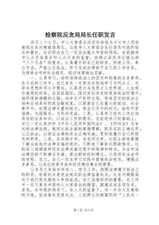 检察院反贪局局长任职讲话