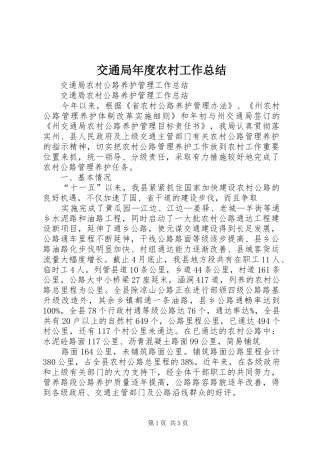 交通局年度农村工作总结
