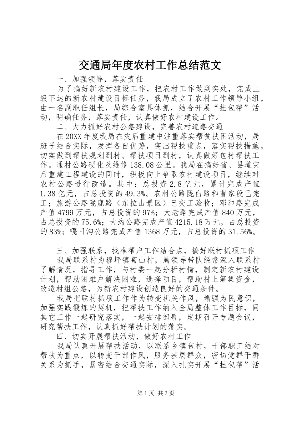 交通局年度农村工作总结范文_第1页