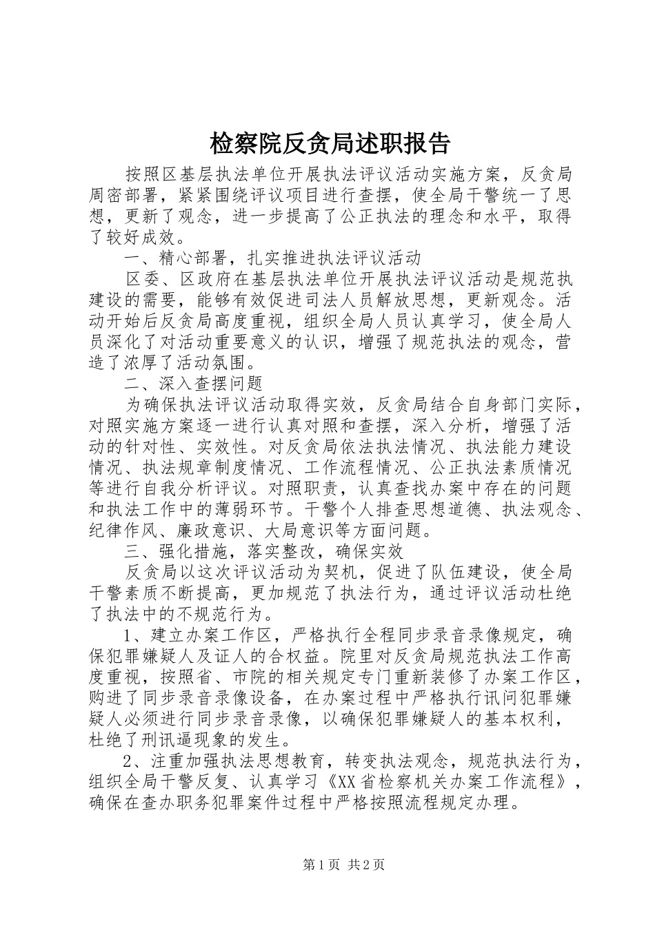 检察院反贪局述职报告_第1页