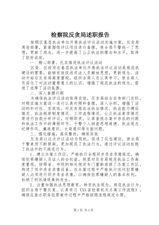 检察院反贪局述职报告