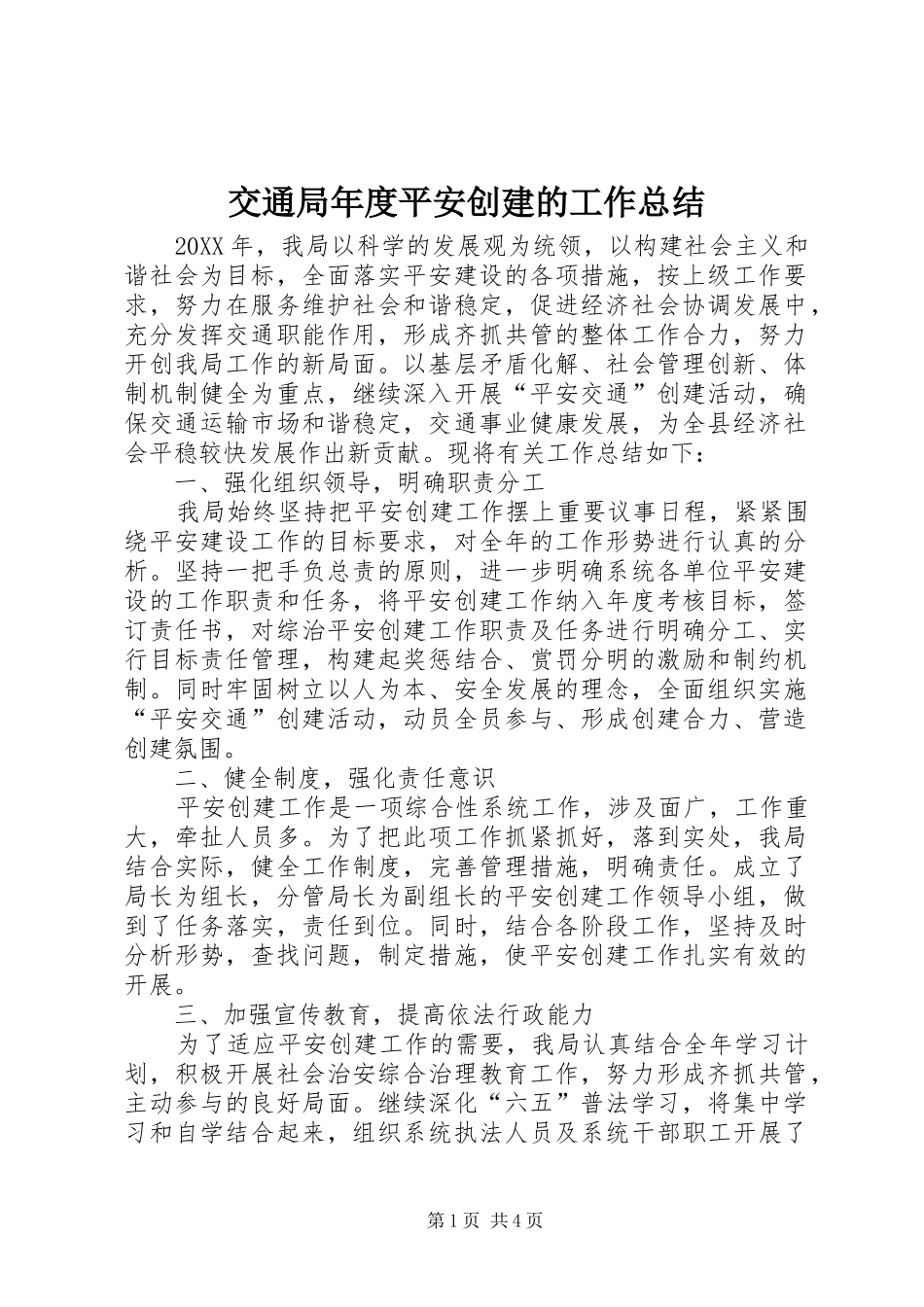 交通局年度平安创建的工作总结_第1页