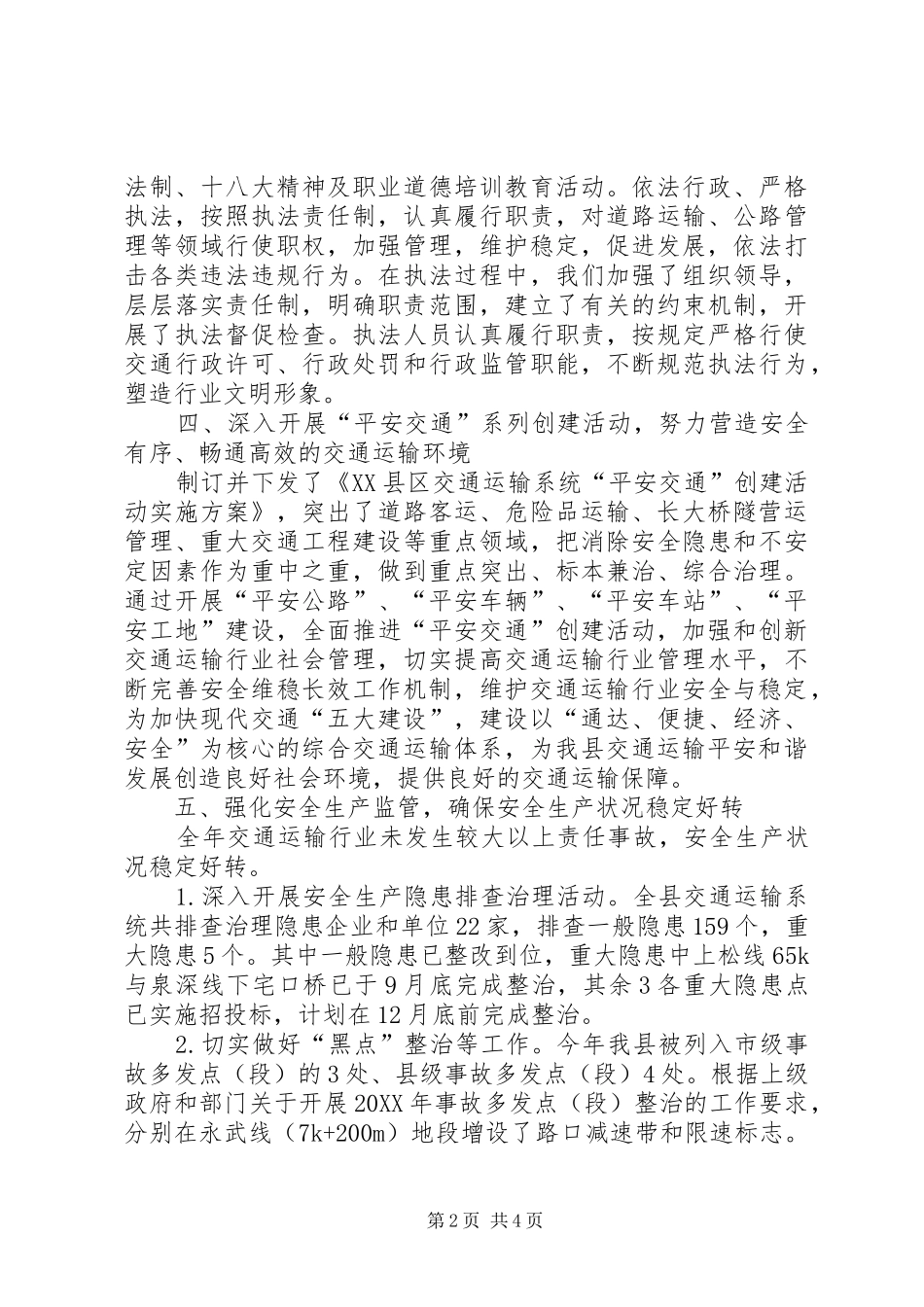 交通局年度平安创建的工作总结_第2页