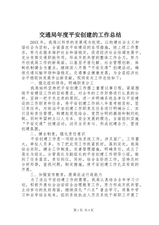 交通局年度平安创建的工作总结