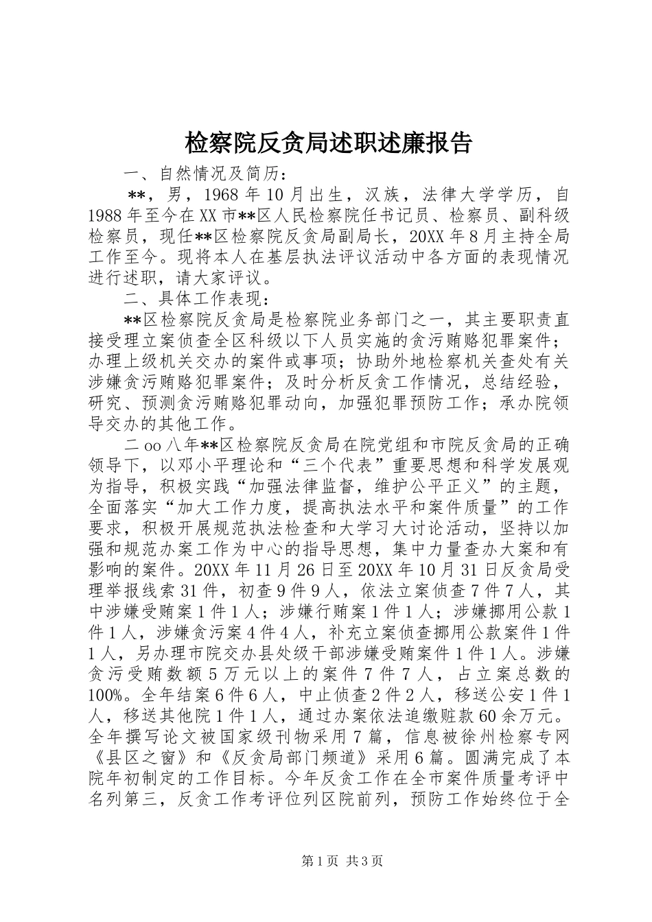 检察院反贪局述职述廉报告_第1页