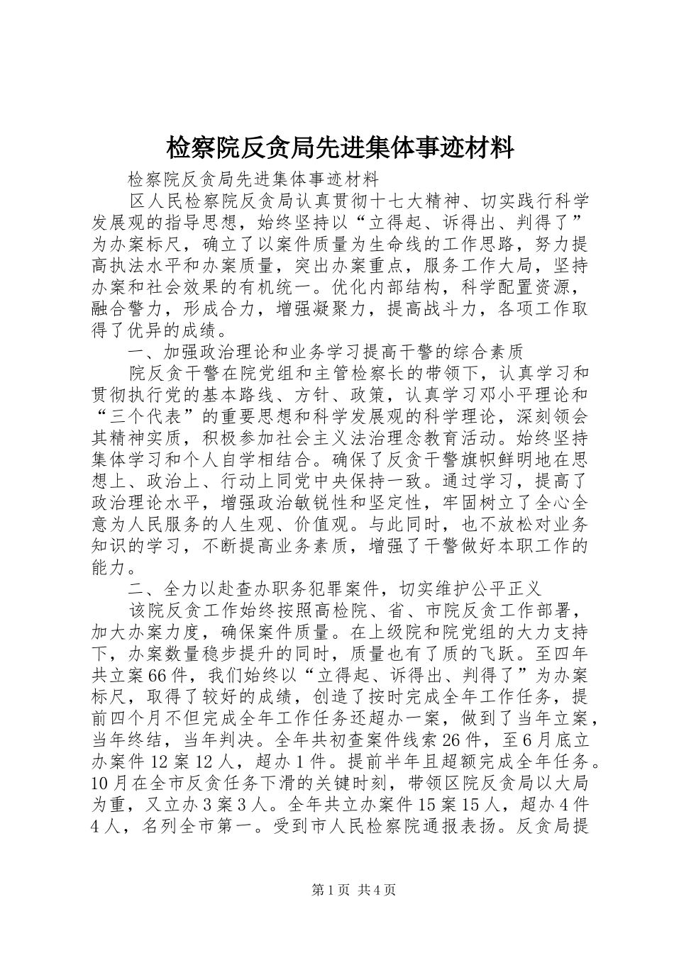 检察院反贪局先进集体事迹材料_第1页