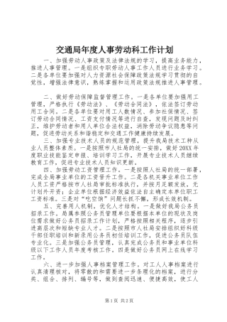 交通局年度人事劳动科工作计划