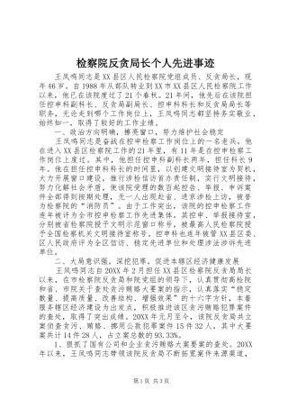 检察院反贪局长个人先进事迹