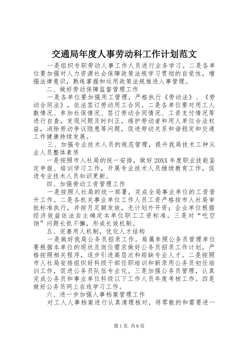 交通局年度人事劳动科工作计划范文_第1页