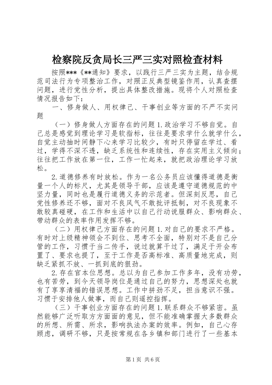 检察院反贪局长三严三实对照检查材料_第1页