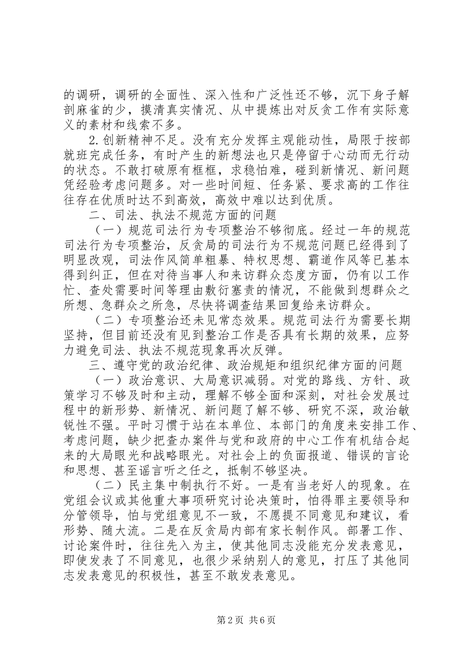 检察院反贪局长三严三实对照检查材料_第2页