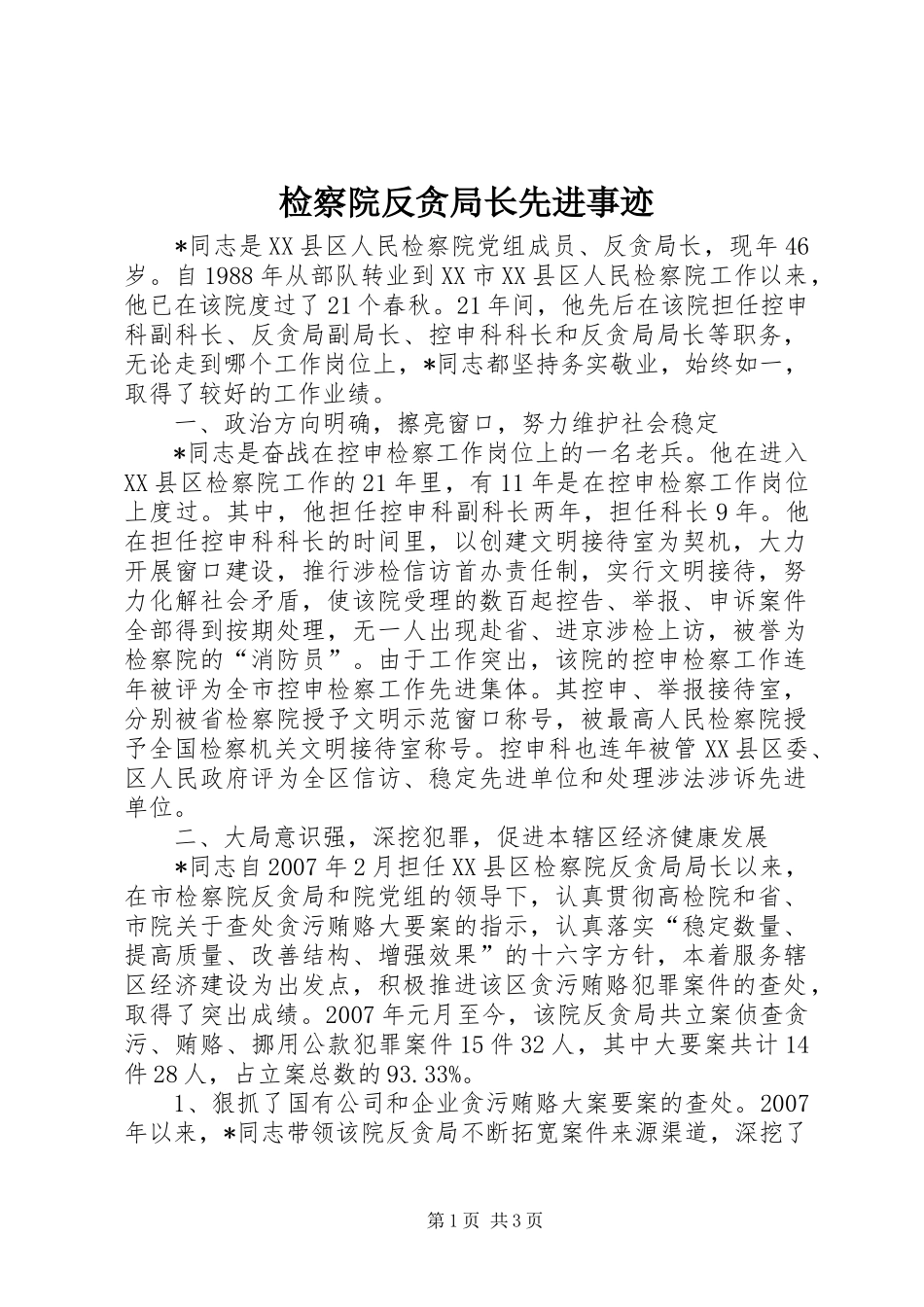 检察院反贪局长先进事迹_第1页