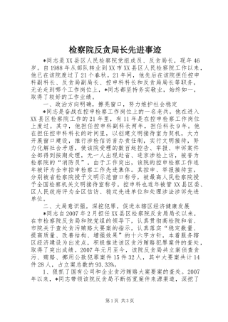 检察院反贪局长先进事迹