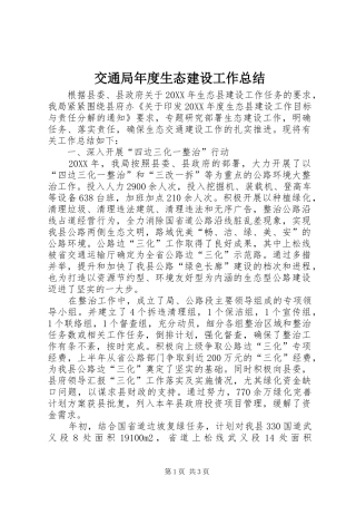 交通局年度生态建设工作总结