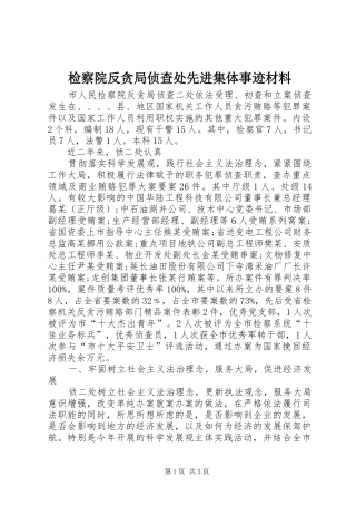 检察院反贪局侦查处先进集体事迹材料