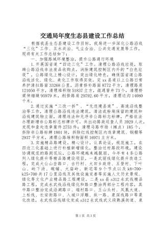 交通局年度生态县建设工作总结