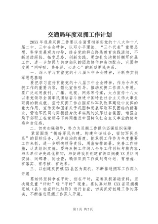 交通局年度双拥工作计划