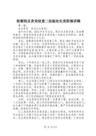 检察院反贪局侦查二处副处长竞职演讲稿