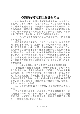 交通局年度双拥工作计划范文