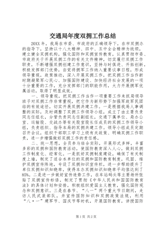 交通局年度双拥工作总结