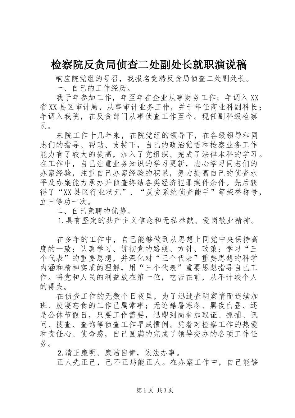 检察院反贪局侦查二处副处长就职演说稿_第1页