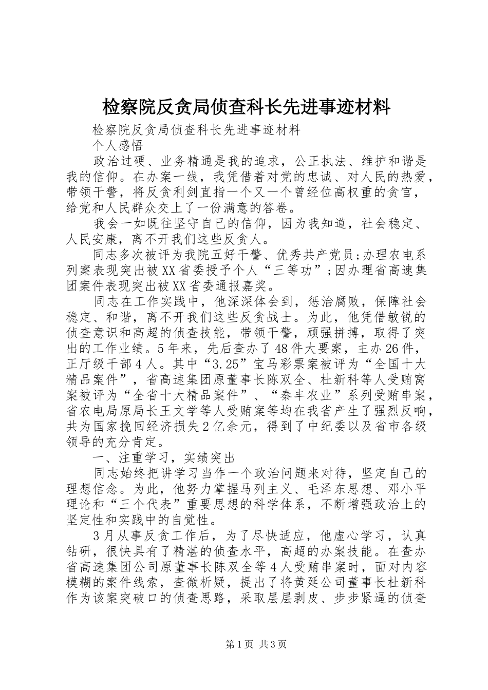 检察院反贪局侦查科长先进事迹材料_第1页