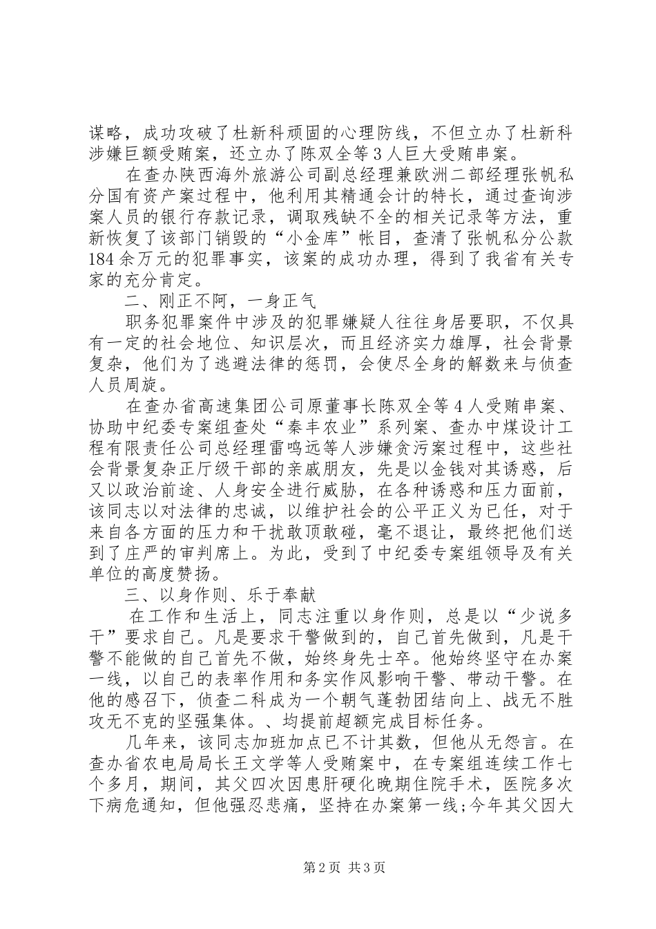 检察院反贪局侦查科长先进事迹材料_第2页
