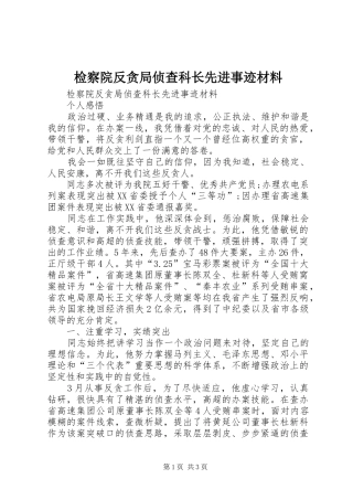 检察院反贪局侦查科长先进事迹材料
