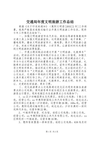 交通局年度文明旅游工作总结
