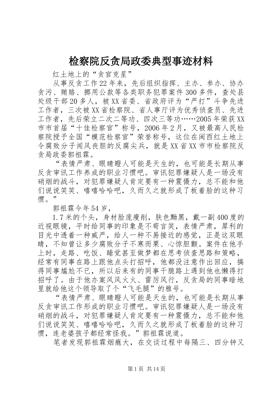 检察院反贪局政委典型事迹材料_第1页