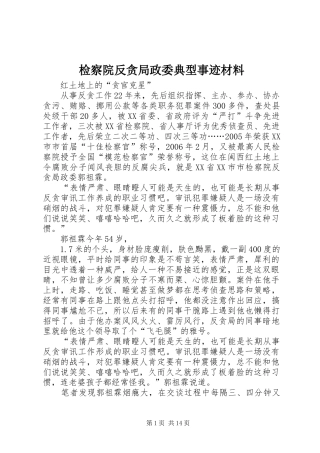 检察院反贪局政委典型事迹材料