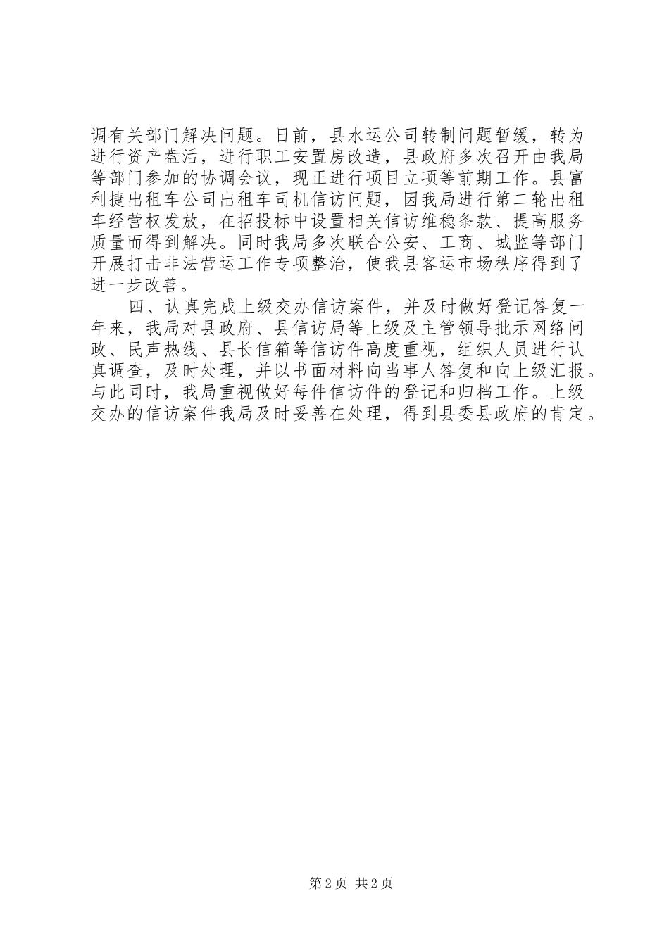交通局年度信访工作总结_第2页