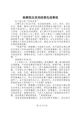 检察院反贪局政委先进事迹