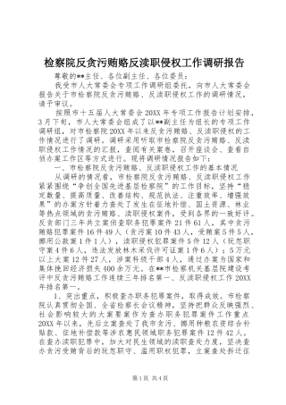 检察院反贪污贿赂反渎职侵权工作调研报告