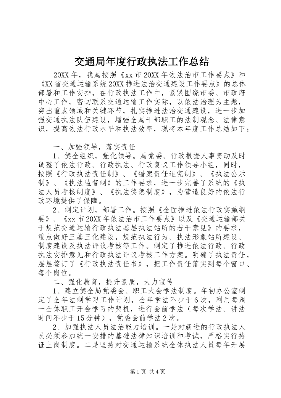 交通局年度行政执法工作总结_第1页