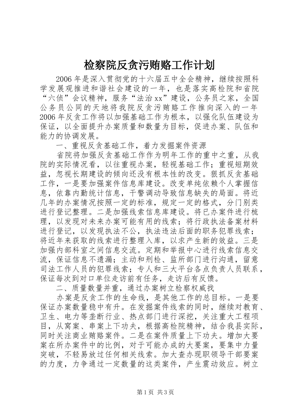 检察院反贪污贿赂工作计划_第1页
