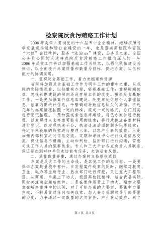 检察院反贪污贿赂工作计划