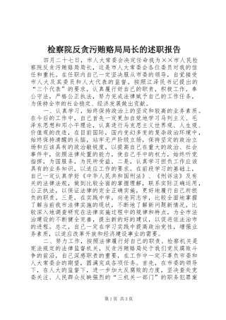 检察院反贪污贿赂局局长的述职报告