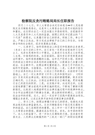 检察院反贪污贿赂局局长任职报告