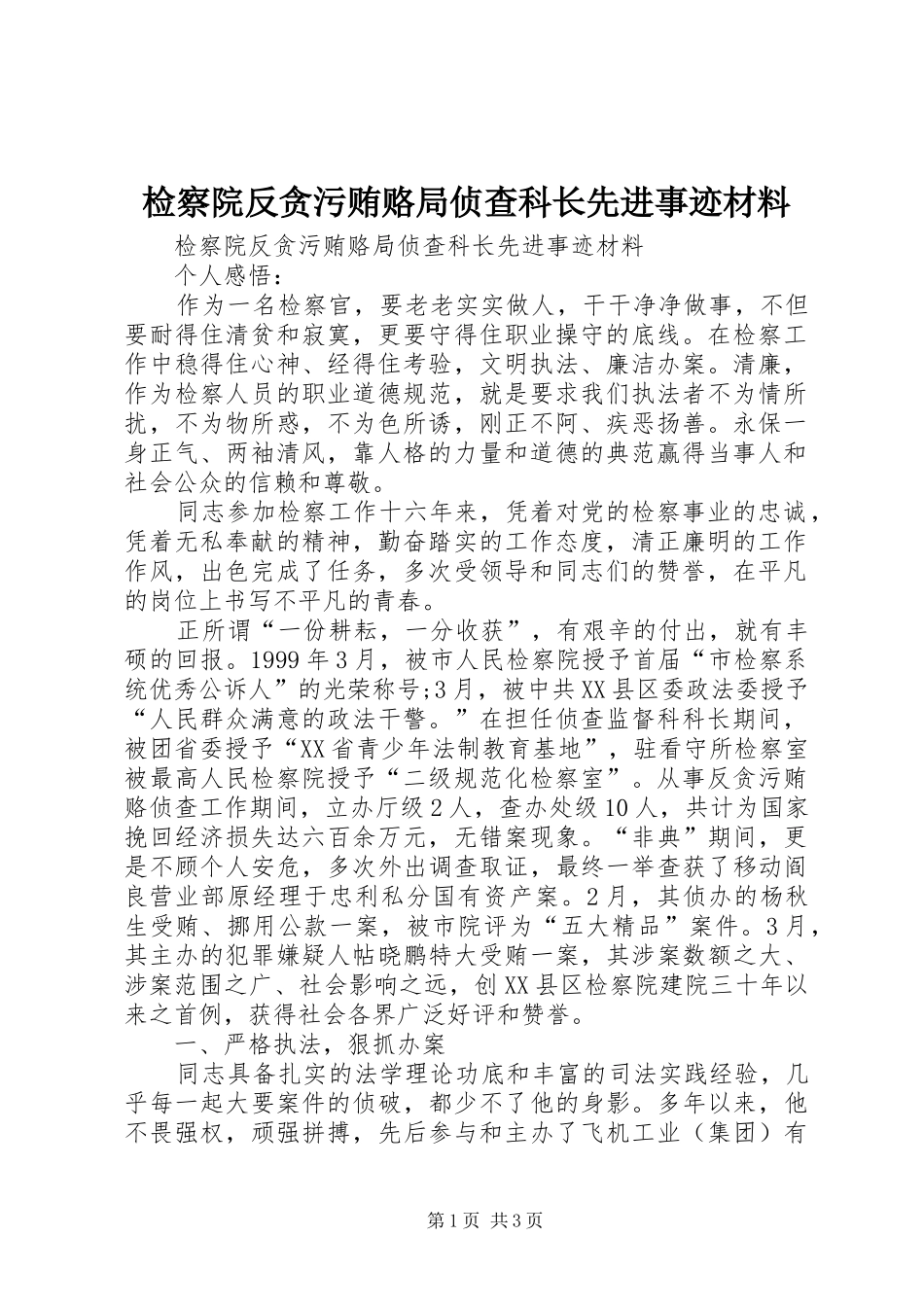 检察院反贪污贿赂局侦查科长先进事迹材料_第1页